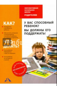 Книга У вас способный ребенок? Вы должны его поддержать!