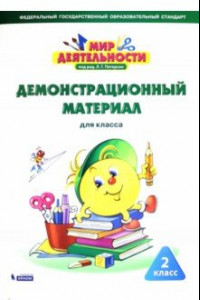 Книга Мир деятельности. 2 класс. Демонстрационный материал. ФГОС