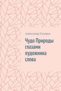 Книга Чудо Природы глазами художника слова