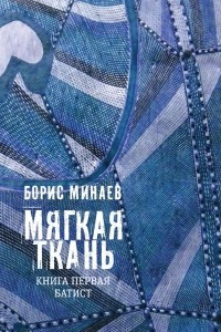 Книга Мягкая ткань. Книга 1. Батист