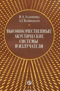 Книга Высококачественные акустические системы и излучатели