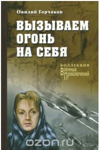 Книга Вызываем огонь на себя