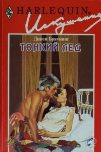 Книга Тонкий лед