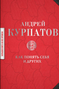 Книга Как понять себя и других: сборник