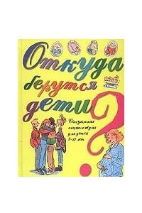 Книга Откуда берутся дети?