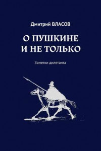 Книга О Пушкине и не только. Заметки дилетанта