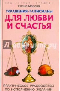 Книга Украшения-талисманы для любви и счастья. Практическое руководство по исполнению желаний