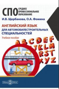 Книга Английский язык для автомобилестроительных специальностей. Учебное пособие