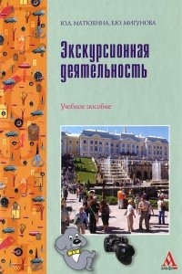 Книга Экскурсионная деятельность