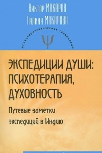 Книга Экспедиции души. Психотерапия, духовность