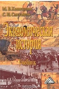 Книга Экономическая история