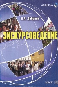 Книга Экскурсоведение