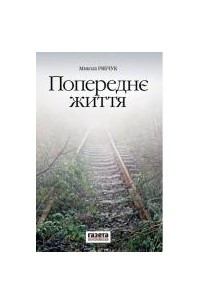 Книга Попереднє життя