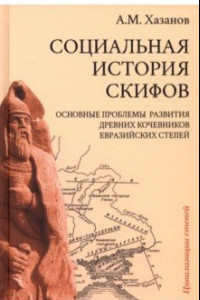 Книга Социальная история скифов. Основные проблемы развития древних кочевников евразийских степей