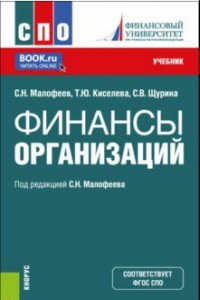 Книга Финансы организации