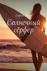 Книга Солнечный сёрфер