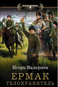 Книга Ермак. Телохранитель