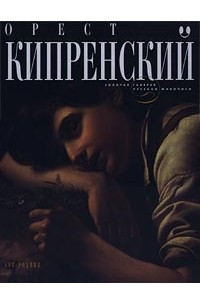 Книга Орест Кипренский