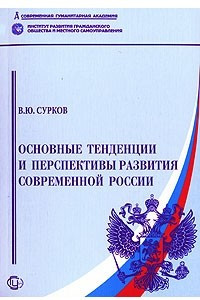 Книга Основные тенденции и перспективы развития современной России