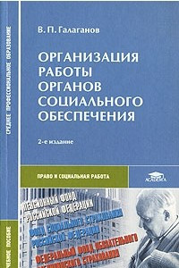 Книга Организация работы органов социального обеспечения