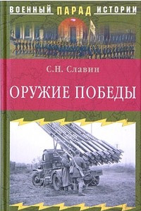 Книга Оружие Победы