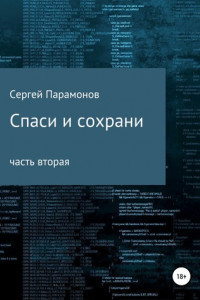 Книга Спаси и сохрани. Часть вторая