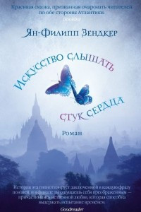 Книга Искусство слышать стук сердца