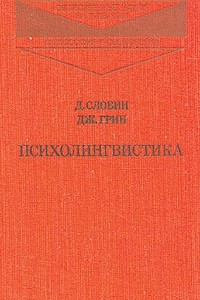 Книга Психолингвистика