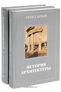 Книга История архитектуры