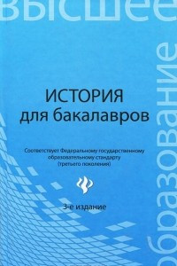 Книга История для бакалавров