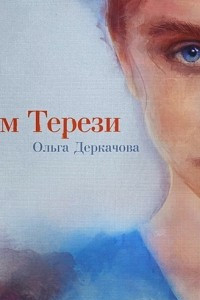 Книга Дім Терези