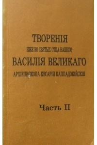 Книга Творения св. Василия Великого. Ч. II