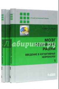 Книга Мозг, познание, разум. Введение в когнитивные нейронауки. В 2-х томах