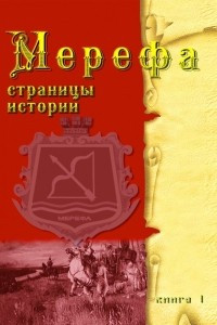 Книга Мерефа. Страницы истории. Книга первая