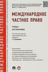 Книга Международное частное право. Учебник