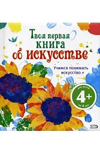 Книга Твоя первая книга об искусстве