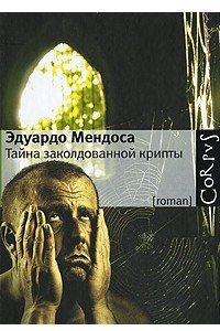 Книга Тайна заколдованной крипты