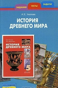 Книга История Древнего мира. Задания, тесты, задачи