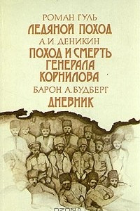 Книга Ледяной поход. Поход и смерть генерала Корнилова. Дневник