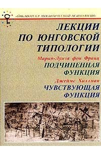 Книга Лекции по юнговской типологии. Подчиненная функция. Чувствующая функция