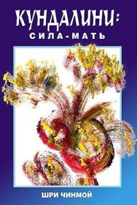 Книга Кундалини: Сила - мать