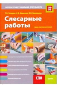 Книга Слесарные работы. Основы профессиональной деятельности. Учебно-практическое пособие