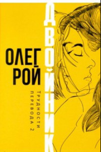 Книга Двойник. Трудности перевода 2