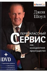 Книга Первоклассный сервис как конкурентное преимущество (+ DVD-ROM)