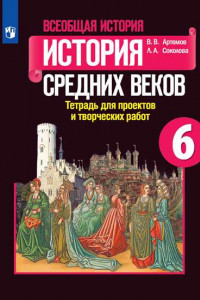 Книга Всеобщая история. История Средних веков. Тетрадь для проектов и творческих работ. 6 класс.