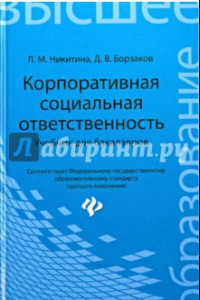 Книга Корпоративная социальная ответственность. Учебник для бакалавров