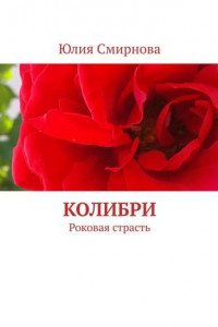 Книга Колибри. Роковая страсть