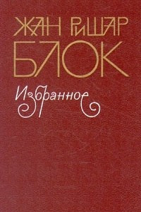 Книга Жан Ришар Блок. Избранное