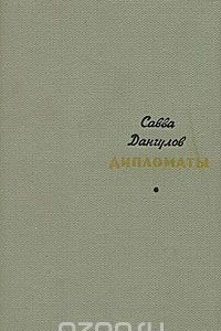 Книга Дипломаты