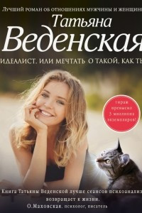 Книга Идеалист, или Мечтать о такой, как ты